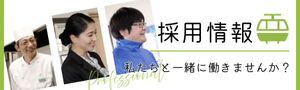 蔵王ロープウェイ 採用情報