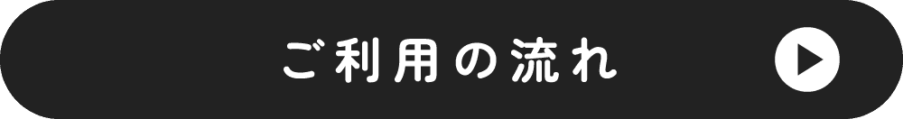 ご利用の流れ