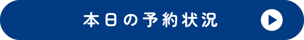 本日の予約状況