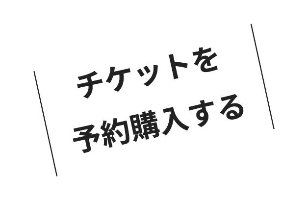 チケットを予約購入する