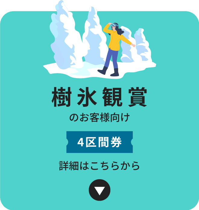 樹氷鑑賞のお客様向け