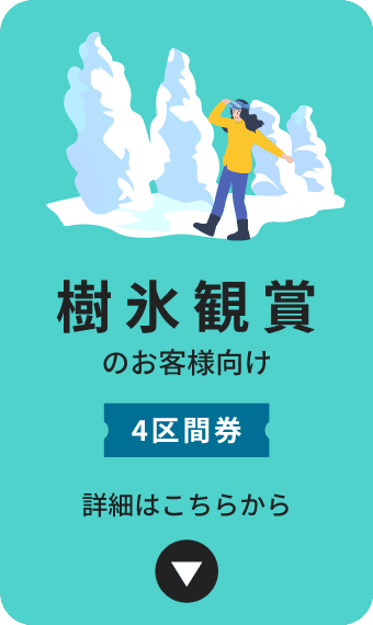 樹氷鑑賞のお客様向け