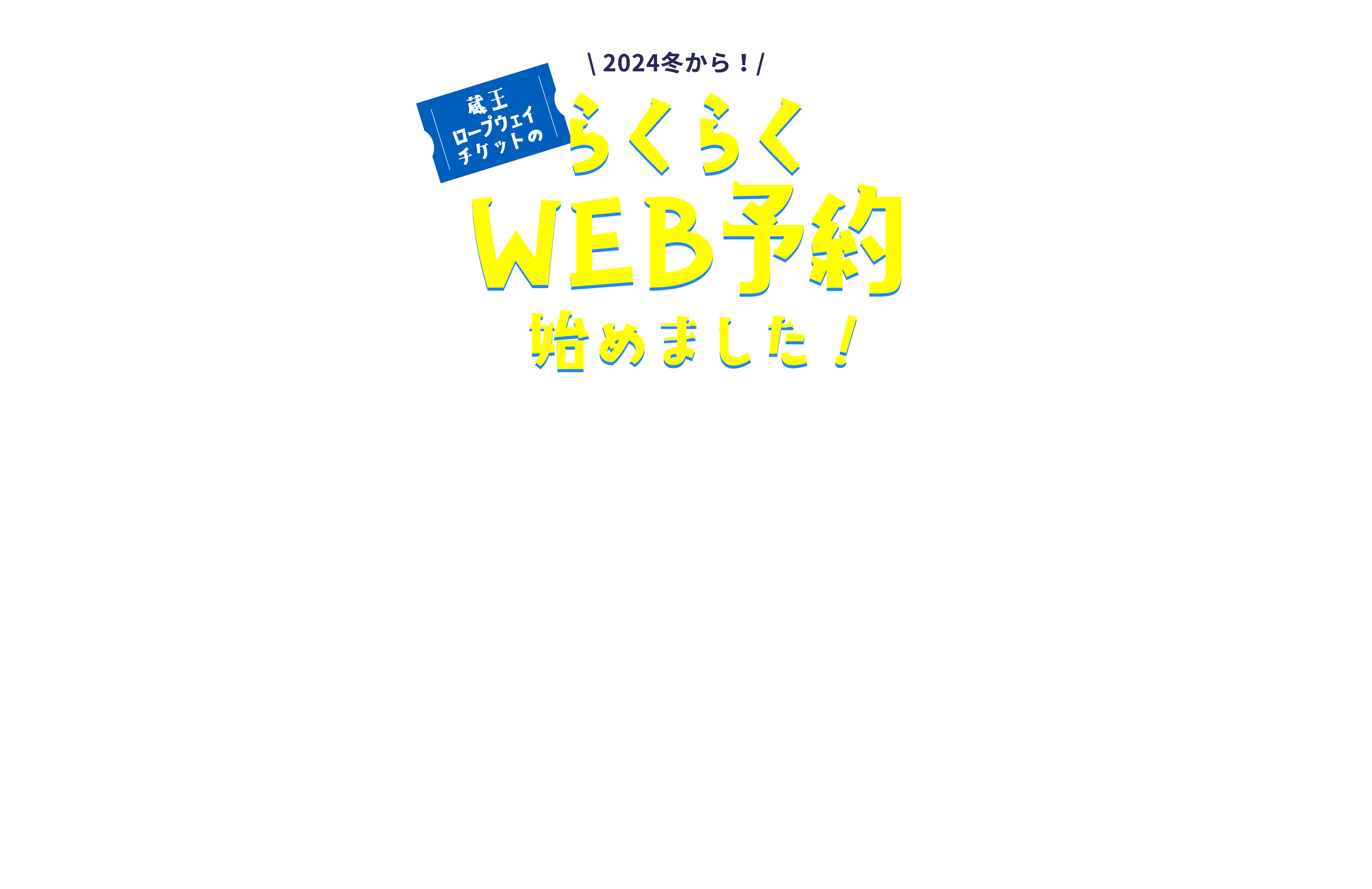 2024年から！ロープウェイチケットのらくらくWEB予約始めました！