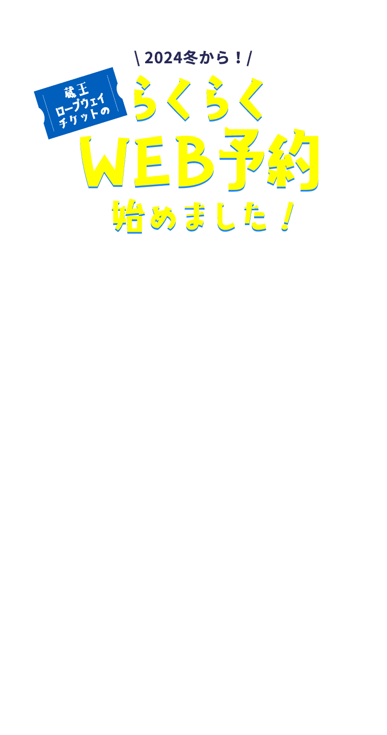 2024年から！ロープウェイチケットのらくらくWEB予約始めました！