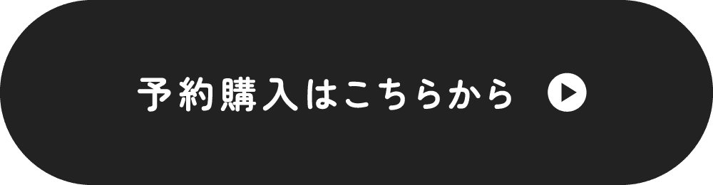 予約購入はこちらから