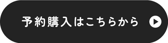 予約購入はこちらから