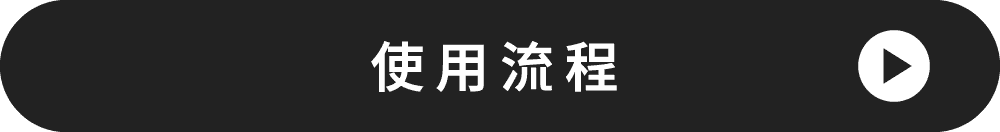 ご利用の流れ