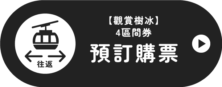 樹氷観賞 予約購入