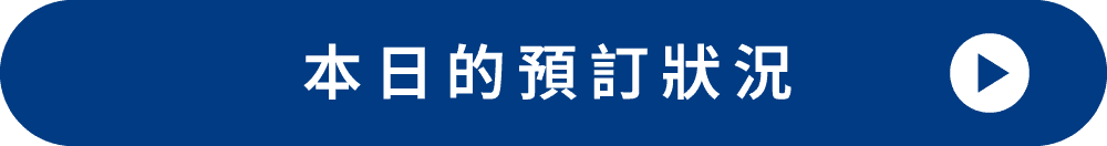 本日の予約状況