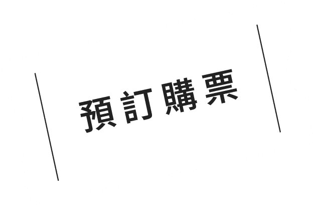 チケットを予約購入する