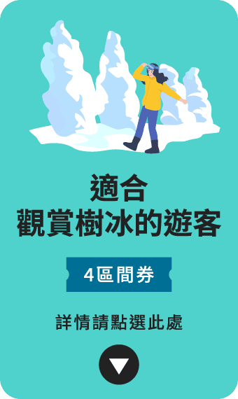 樹氷鑑賞のお客様向け