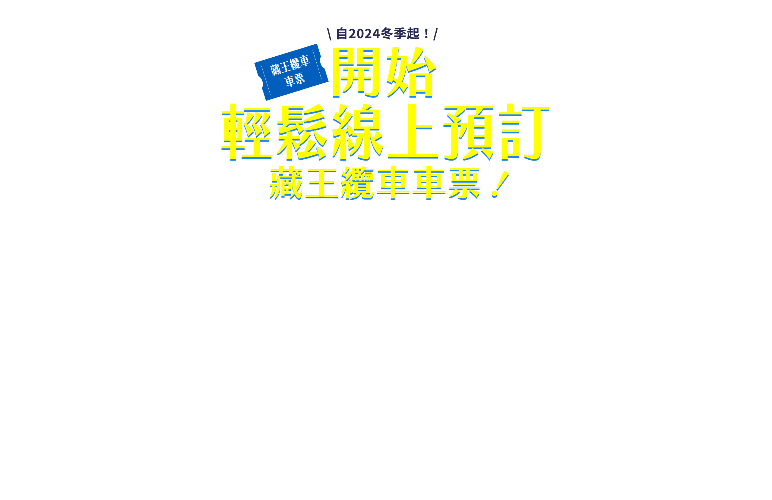 2024年から！ロープウェイチケットのらくらくWEB予約始めました！