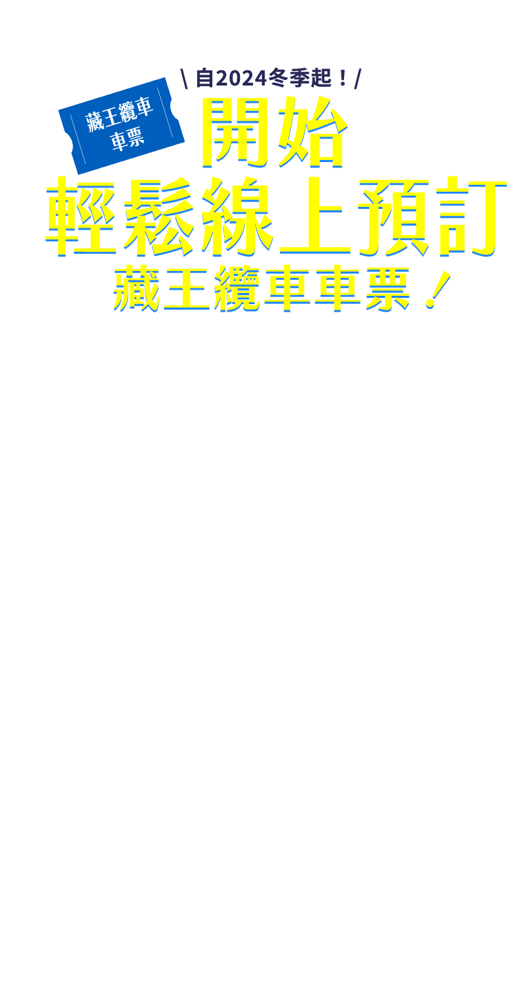 2024年から！ロープウェイチケットのらくらくWEB予約始めました！