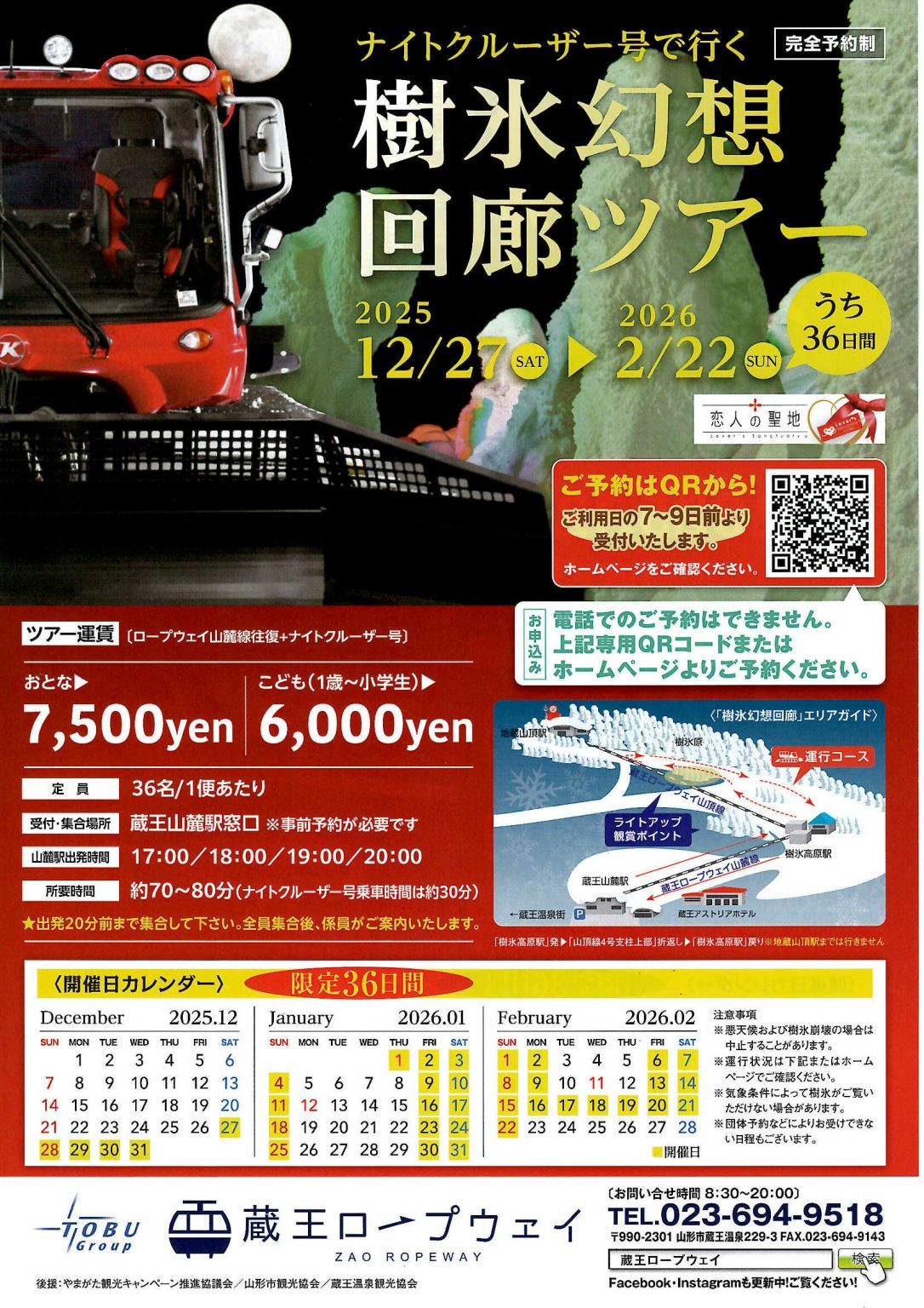 ナイトクルーザー号で行く樹氷回廊ツアー